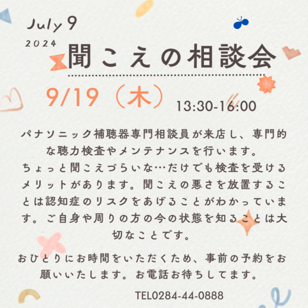 9月19日木曜日13：30から16：00まで聞こえの相談会を開催いたします